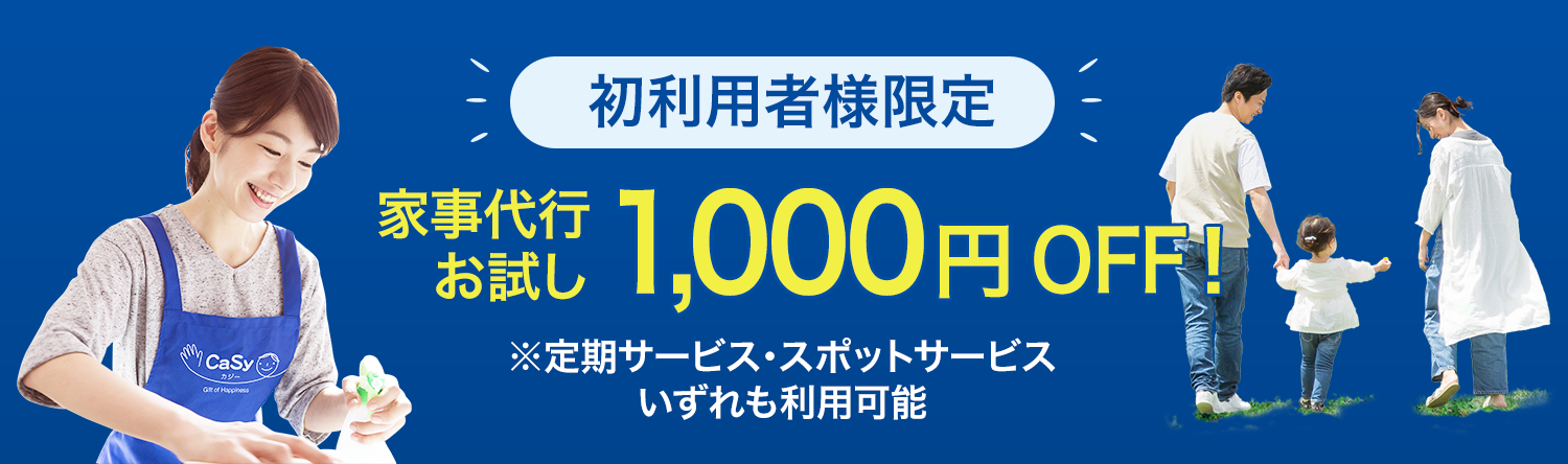 初利用者様限定家事代行お試し1,000円OFF