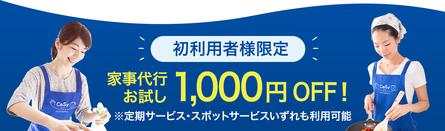 初利用者様限定家事代行お試し1,000円OFF