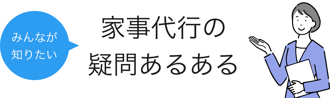 みんなが知りたい家事代行の疑問あるある