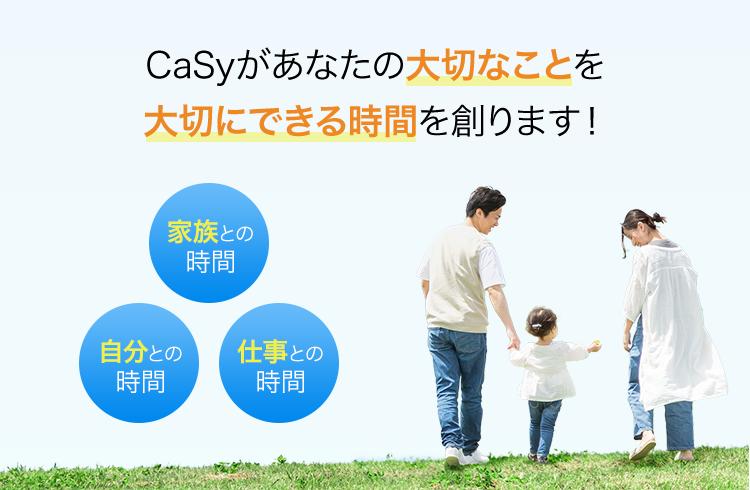 CaSyがあなたの大切なことを 大切にできる時間を創ります！