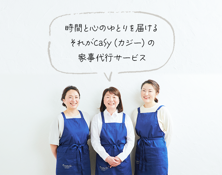 時間と心のゆとりを届けるそれがCaSy（カジー）の家事代行サービス