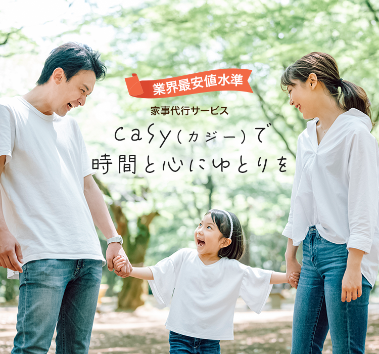 業界最安値水準家事代行サービスCaSy（カジー）で 時間と心にゆとりを